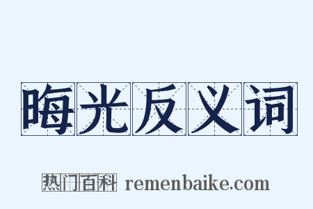 晦光反义词是什么意思的图片